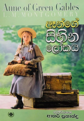 ඈන්ගේ සිහින ලෝකය - Annege Sihina Lokaya