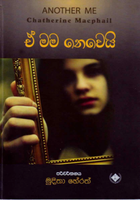 ඒ මම නොවෙයි - E mama nowei