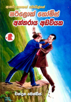 ශර්ලොක් හෝම්ස් අන්තරාය අඩවියක (6) - Antharaaya Adawiyaka