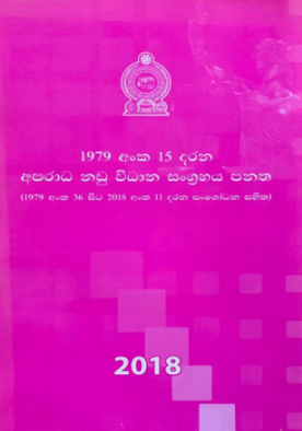 අපරාධ නඩු විධාන සංග්‍රහය පනත (2018) - Aparada Nadu Widaana Sangraha Panatha (2018)