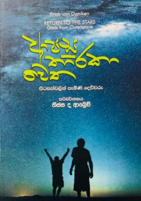 ආපසු තාරකා වෙත - Aapasu Tharaka Wetha