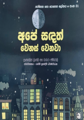 අපේ සඳත් වෙනස් වෙනවා (31) - Ape Sandath Wenas Wenawa