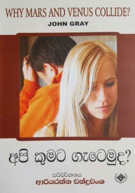 අපි කුමට ගැටෙමුද ? - Api Kumata Getemuda