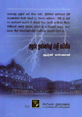 අපූරු ඉස්කෝලෙ රාත්‍රී සවාරිය 10 - Apooru iskole Rathri Sawariya 10