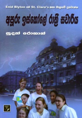 අපූරු ඉස්කෝලෙ රාත්‍රී සවාරිය 10 - Apooru iskole Rathri Sawariya 10