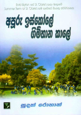 අපූරු ඉස්කෝලෙ ගිම්හාන කාලෙ 5 - Apooru Iskole Gimhana Kale 5