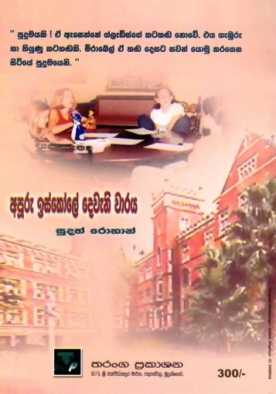 අපූරු ඉස්කෝලෙ දෙවැනි වාරෙ 7 - Apooru Iskole Deweni Ware 7