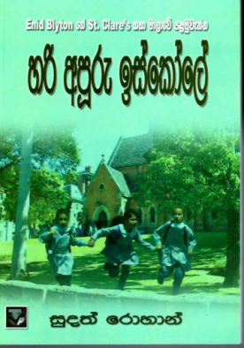 හරි අපූරු ඉස්කෝලේ 1 - Hari Apooru Iskole 1