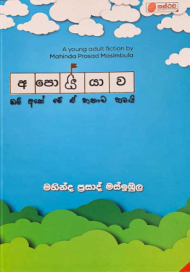 අපොයියාව - Apoyyawa