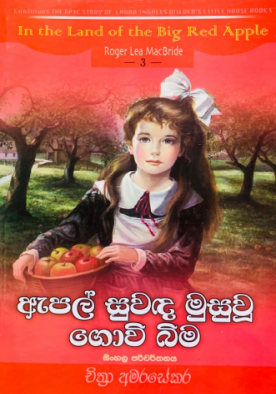 ඇපල් සුවඳ මුසුවු ගොවි බිම (3) - Apple Suwanda Musuwu Govi Bima (3)