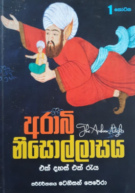 අරාබි නිසොල්ලාසය 1 - Arabi Nisollasaya