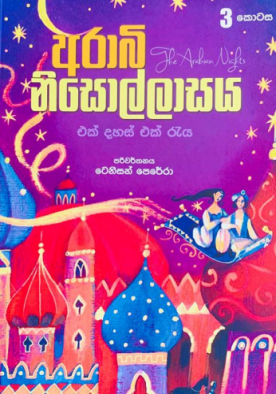 අරාබි නිසොල්ලාසය 3 - Arabi Nisollasaya 3