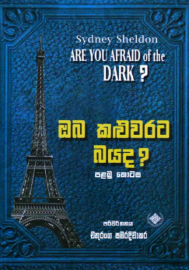 ඔබ කළුවරට බය ද? පළමු කොටස  - Oba Kaluwarata Bayada ?