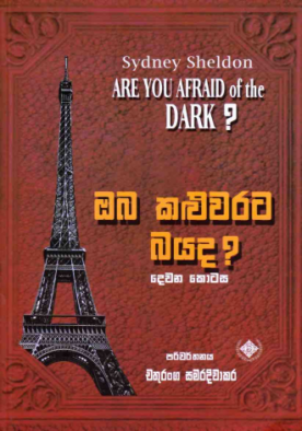 ඔබ කළුවරට බයද? - දෙවන කොටස - Oba Kaluwarata Bayada ?