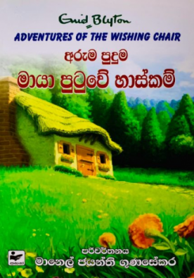 අරුම පුදුම මායා පුටුවේ හාස්කම් (1) - Aruma Puduma Maya Putuwe Haskam