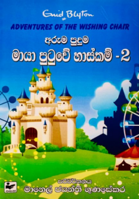 අරුම පුදුම මායා පුටුවේ හාස්කම් (2) - Aruma Puduma Maya Putuwe Haskam