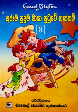 අරුම පුදුම මායා පුටුවේ හාස්කම් (3) - Aruma Puduma Maya Putuwe Haskam