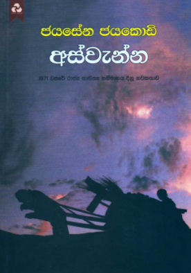 අස්වැන්න - Aswenna