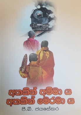 අතකින් අම්මා ය අතකින් මෙරමා ය - Athakin ammaa ya athakin Maramaya