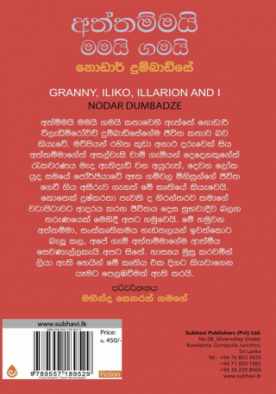 අත්තම්මයි මමයි ගමයි - Aththammai Mamai Gamai