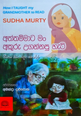 අත්තම්මාට මං අකුරු උගන්නපු හැටි - Aththammata Man Akuru Ugannapu Heti