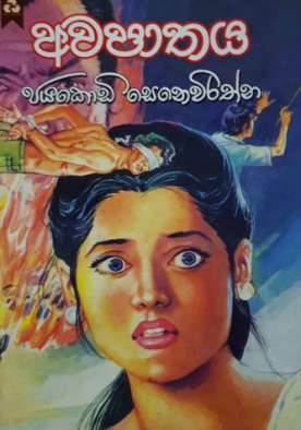 අවපාතය - Avapathaya