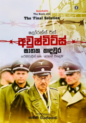 අවුෂ්විට්ස් ඝාතක කඳවුර -  Auschwitz Gathaka Kandawura