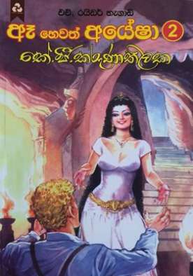 ඈ හෙවත් අයේෂා 2 - Ae Hewath Ayesha 2