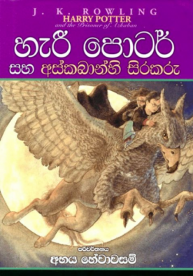 හැරී පොටර් සහ අස්කබාන්හි සිරකරු (3) - Harry Potter And The Prisoner of Azkaban