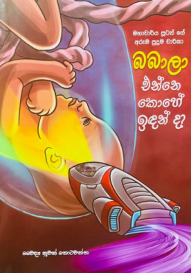 බබාලා එන්නේ කොහේ ඉඳන් ද? - Babala Enne Kohe Idanda?