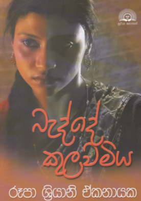 බැද්දේ කුලවමිය - Badde Kulawamiya