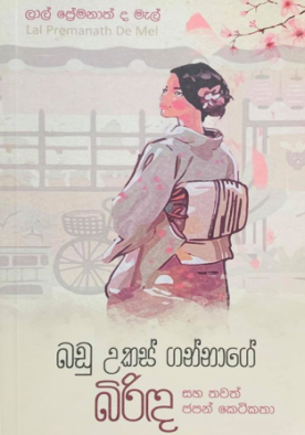 බඩු උකස් ගන්නාගේ බිරිඳ - Badu Ukas Gannage Birinda