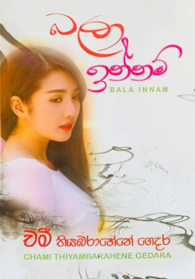 බලා ඉන්නම් - Bala Innam