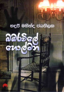 බඹරවිලේ හොල්මන - Bambara wile holmana