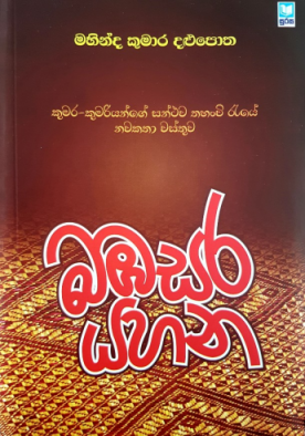 Bambasara Yahana - බඹසර යහන