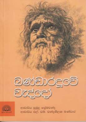 Bandaraduwe Waddo - බණ්ඩාරදූවේ වැද්දෝ