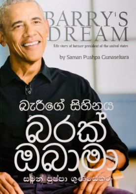 බැරීගේ සිහිනය - Barryge Sihinaya