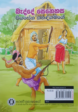 බැද්දේ සෙනෙහස - Bedde Senehasa