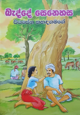 බැද්දේ සෙනෙහස - Bedde Senehasa