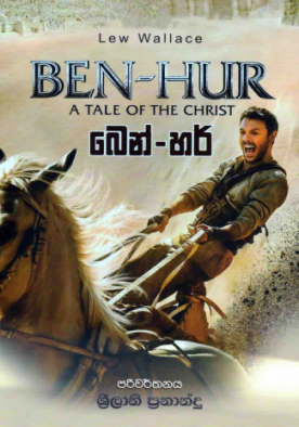 බෙන් හර් - Ben Hur