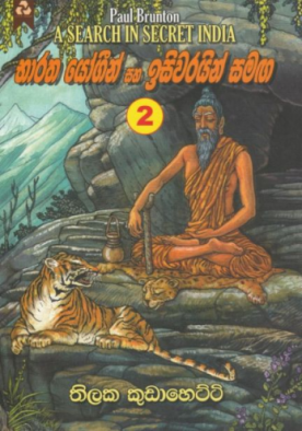 භාරත යෝගීන් සහ ඉසිවරයින් සමඟ 2 - Bharatha Yogeen Saha Isiwarayin Samaga 2