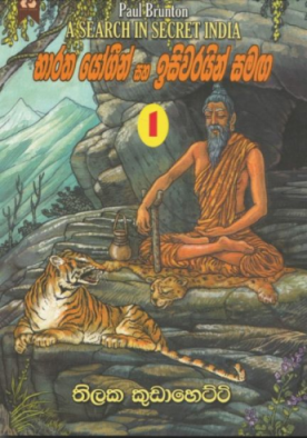 භාරත යෝගීන් සහ ඉසිවරයින් සමඟ 1 - Bharatha Yogeen Saha Isiwarayin Samaga 1