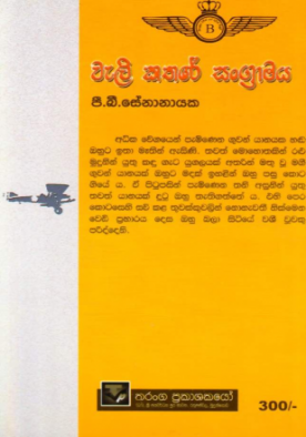 වැලිකතරේ සංග්‍රාමය - Welikathare Sangramaya