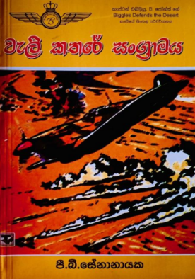 වැලිකතරේ සංග්‍රාමය - Welikathare Sangramaya