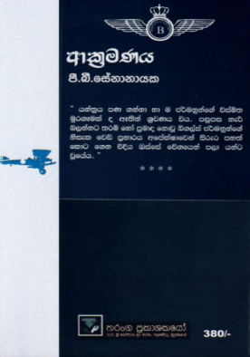 ආක්‍රමණය - Akramanaya