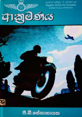 ආක්‍රමණය - Akramanaya