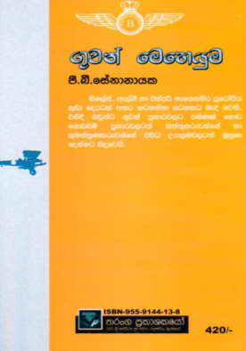 ගුවන් මෙහෙයුම - Guwan Meheyuma