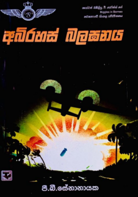 අභිරහස් බලඝණය - Abhirahas Balaganaya