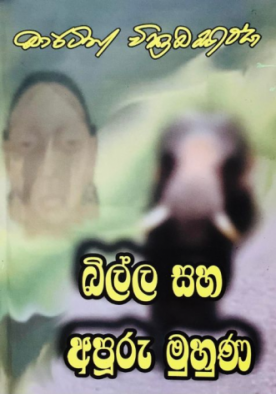 බිල්ල සහ අපූරු මුහුණ - Billa Saha Apooru Muhuna