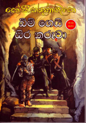 බිම්ගෙයි සිරකරු​වා - Bimgei Sirakaruwa